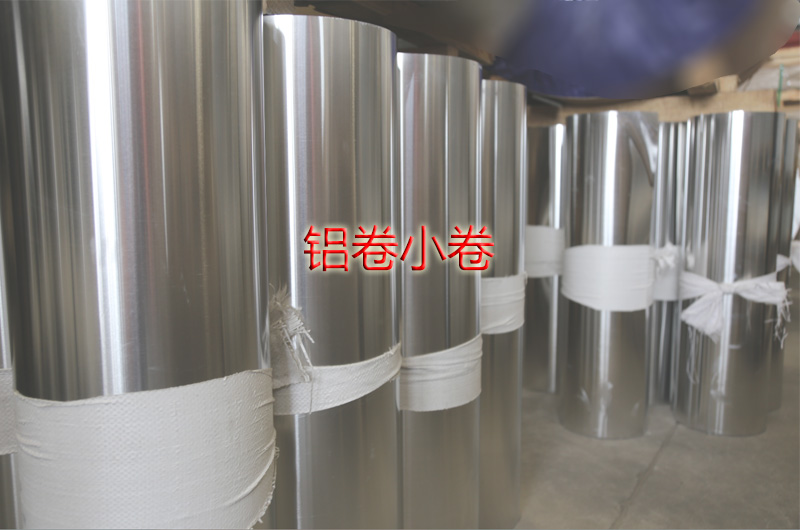 鋁卷小卷""