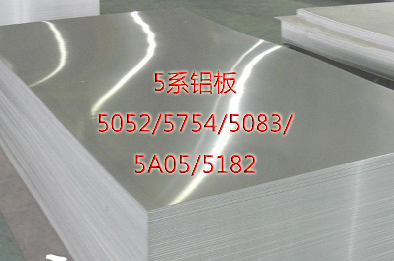 5系合金鋁板""